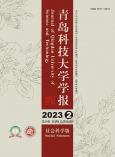 青島科技大學(xué)學(xué)報(bào)·社會科學(xué)版