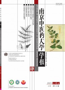 南京中醫(yī)藥大學(xué)學(xué)報(bào)