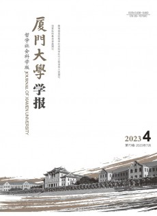 廈門大學(xué)學(xué)報(bào)·哲學(xué)社會(huì)科學(xué)版