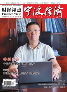寧波經(jīng)濟(jì)·財經(jīng)視點