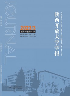 陜西開(kāi)放大學(xué)學(xué)報(bào)雜志