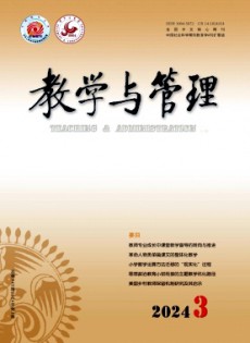 教學(xué)與管理·理論版