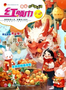 紅領(lǐng)巾·成長(zhǎng)雜志