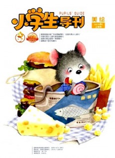 小學生導刊·低年級