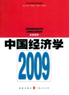 中國經(jīng)濟學·輯刊