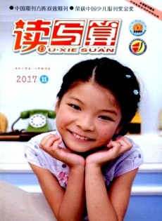 讀寫(xiě)算·小學(xué)高年級(jí)