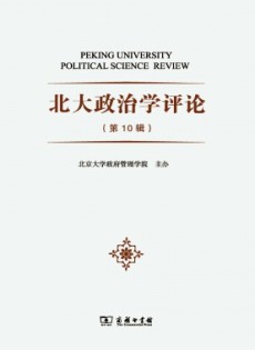 北大政治學(xué)評(píng)論雜志