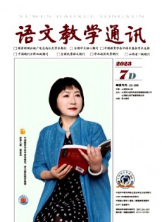 語文教學(xué)通訊·D刊(學(xué)術(shù)刊)