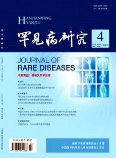 罕見(jiàn)病研究