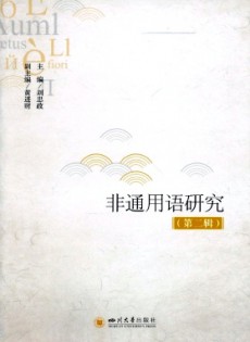 非通用語(yǔ)研究雜志