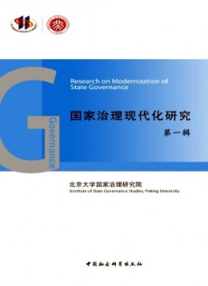 國(guó)家治理現(xiàn)代化研究