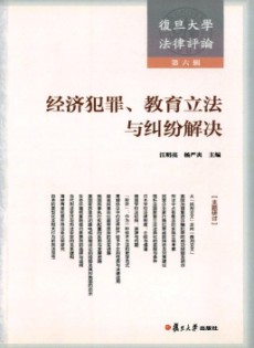復(fù)旦大學法律評論