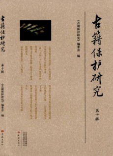 古籍保護(hù)研究雜志