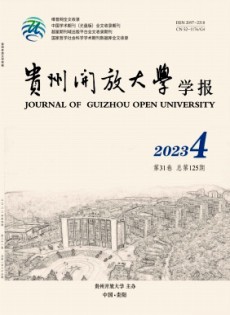 貴州開(kāi)放大學(xué)學(xué)報(bào)雜志