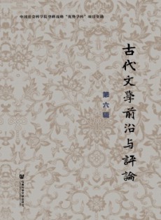 古代文學(xué)前沿與評(píng)論雜志