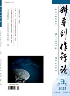 科普創(chuàng)作評論