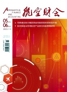 航空財(cái)會(huì)