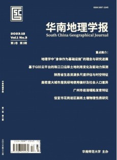 華南地理學(xué)報(bào)雜志