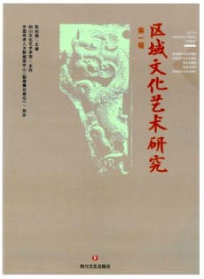區(qū)域文化藝術研究雜志