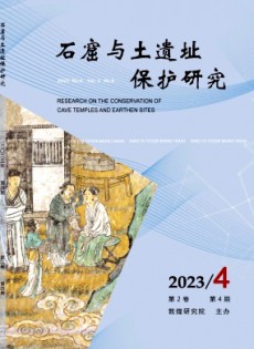 石窟與土遺址保護研究雜志