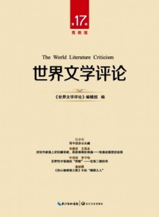 世界文學(xué)評(píng)論·高教版雜志