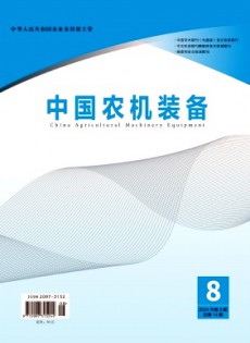 中國農(nóng)機(jī)裝備雜志