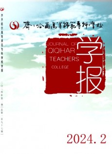 齊齊哈爾高等師范專科學(xué)校學(xué)報(bào)