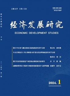 經(jīng)濟發(fā)展研究雜志