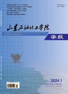 山東石油化工學(xué)院學(xué)報(bào)