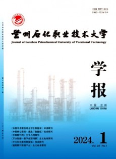 蘭州石化職業(yè)技術(shù)大學(xué)學(xué)報雜志