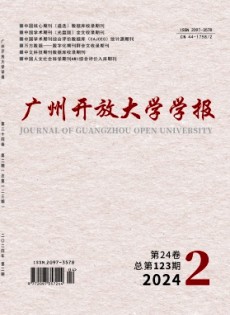 廣州開放大學學報