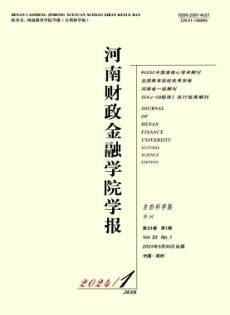 河南財(cái)政金融學(xué)院學(xué)報(bào)·自然科學(xué)版雜志