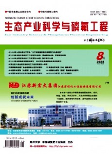 生態(tài)產(chǎn)業(yè)科學(xué)與磷氟工程雜志