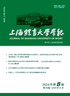 上海體育大學(xué)學(xué)報