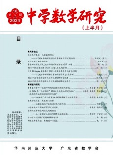 中學(xué)數(shù)學(xué)研究·華南師范大學(xué)版