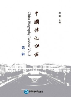 中國傳記評(píng)論雜志