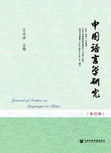 中國語言學(xué)研究雜志