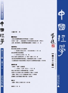 中國(guó)經(jīng)學(xué)雜志