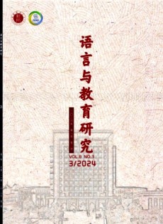 語(yǔ)言與教育研究雜志