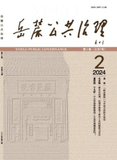 岳麓公共治理雜志