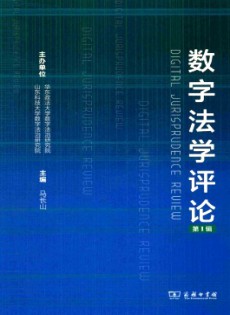 數(shù)字法學(xué)評(píng)論雜志