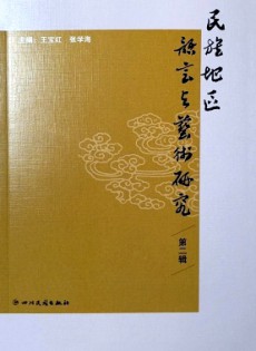 民族地區(qū)語(yǔ)言與藝術(shù)研究雜志