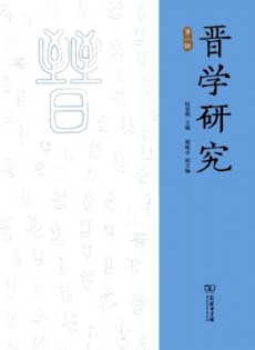 晉學(xué)研究