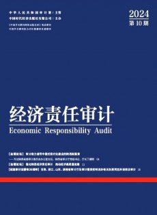 經(jīng)濟責任審計雜志