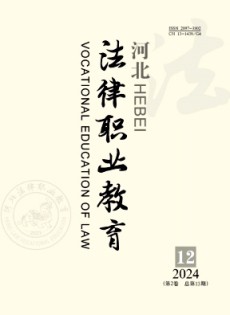 河北法律職業(yè)教育雜志