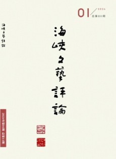 海峽文藝評(píng)論