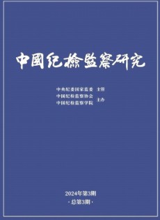 中國紀(jì)檢監(jiān)察研究雜志